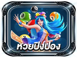 หวย